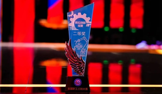 數(shù)智賦能民生！榮獲首屆全國(guó)職工“三創(chuàng)”大賽獎(jiǎng)