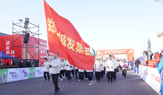 鄭州城發(fā)集團 | 奔新年，迎新歲，邁向新征程